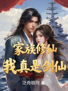 家族修仙,我真是剑仙 家族修仙,我真是剑仙