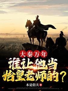 铁血大秦,从扶持嬴政登基开始 铁血大秦,从扶持嬴政登基开始