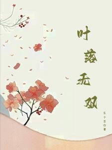 叶落无双 叶落无双