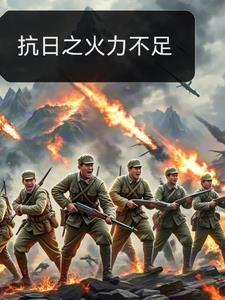 抗日之火力不足 抗日之火力不足