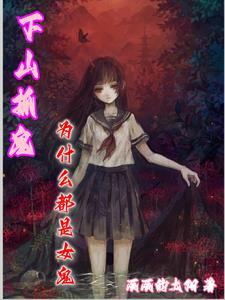 下山抓鬼,为什么都是女鬼? 下山抓鬼,为什么都是女鬼?