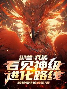 御兽:我能看见神级进化路线 御兽:我能看见神级进化路线