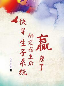 快穿生子系统绑定宿主后赢麻了 快穿生子系统绑定宿主后赢麻了