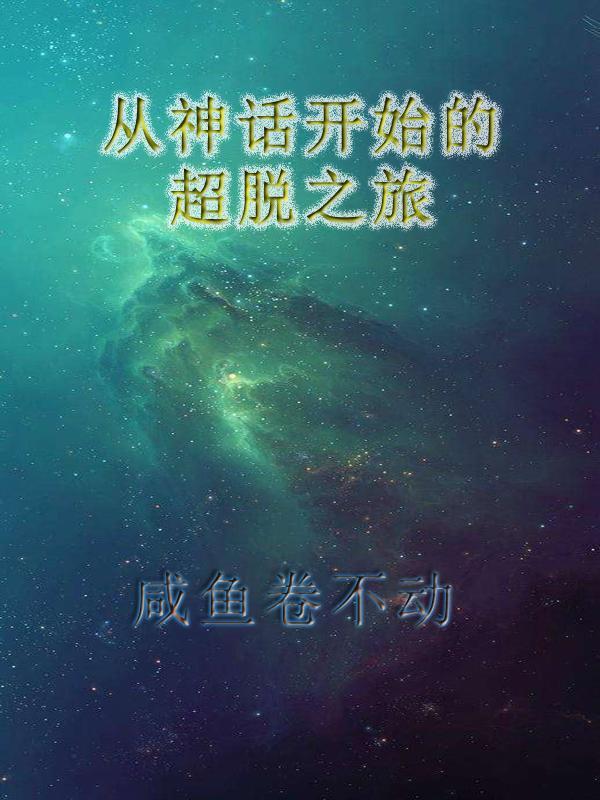 从神话开始的超脱之旅 从神话开始的超脱之旅