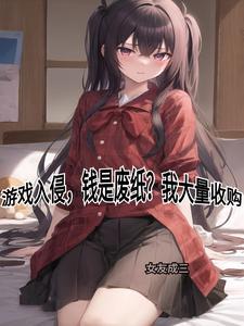 游戏入侵,钱是废纸?我大量收购 游戏入侵,钱是废纸?我大量收购