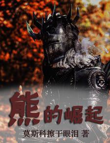 熊的崛起 熊的崛起