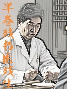 半卷残书医残生 半卷残书医残生