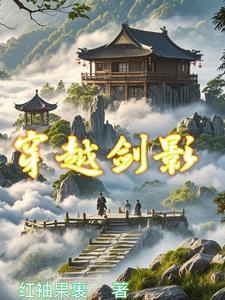 穿越剑影 穿越剑影