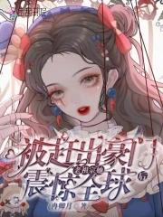 被赶出豪门后,老祖宗她震惊全球 被赶出豪门后,老祖宗她震惊全球