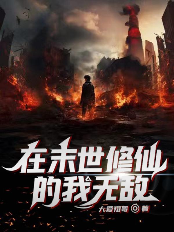 在末世修仙的我无敌 在末世修仙的我无敌