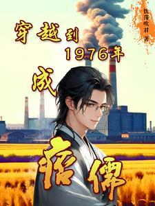 穿越到1976年成痞儒 穿越到1976年成痞儒