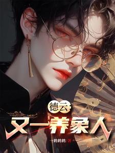德云:又一养象人 德云:又一养象人
