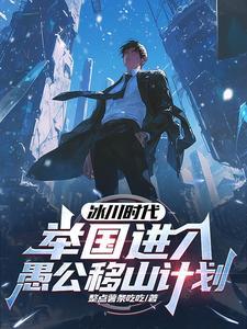 冰川时代:举国进入愚公移山计划 冰川时代:举国进入愚公移山计划