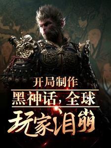 黑悟空:从火照黑云到踏碎凌霄! 黑悟空:从火照黑云到踏碎凌霄!