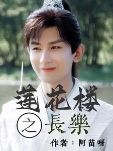 莲花楼之长乐 莲花楼之长乐