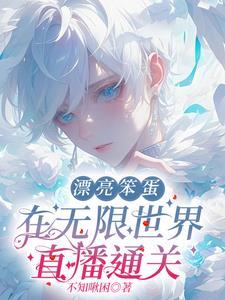 漂亮笨蛋在无限世界直播通关 漂亮笨蛋在无限世界直播通关