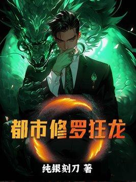 都市修罗狂龙 都市修罗狂龙
