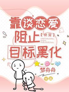 疯着玩快穿,一口吃掉恋爱脑 疯着玩快穿,一口吃掉恋爱脑