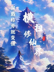 佩戴称号就变强,我横扫修仙界 佩戴称号就变强,我横扫修仙界