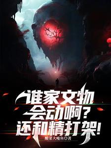 谁家文物会动啊?还和精打架! 谁家文物会动啊?还和精打架!