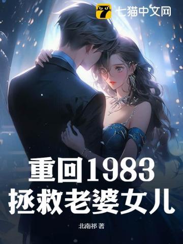 重回1983拯救老婆女儿 重回1983拯救老婆女儿