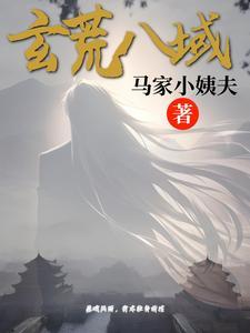 玄荒八域 玄荒八域