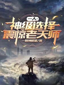 异人第一人,从神级选择系统开始 异人第一人,从神级选择系统开始
