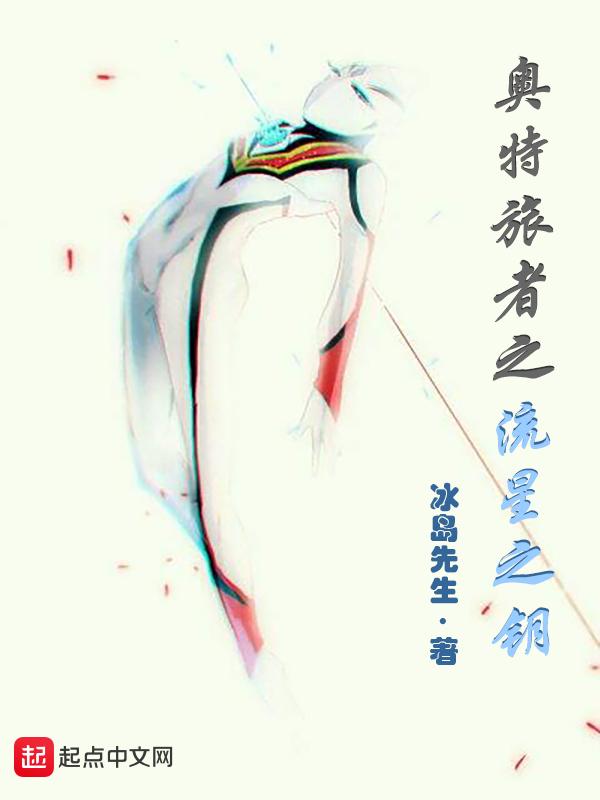 奥特旅者之流星之钥 奥特旅者之流星之钥