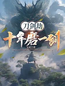 刀剑劫之十年磨一剑 刀剑劫之十年磨一剑
