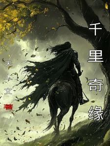 千里奇缘 千里奇缘