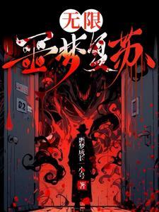 无限:噩梦复苏 无限:噩梦复苏