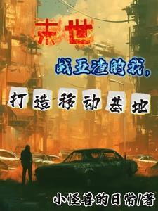 末世:我的车可以装下千万人 末世:我的车可以装下千万人