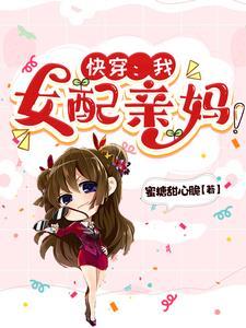 快穿:我,女配亲妈! 快穿:我,女配亲妈!