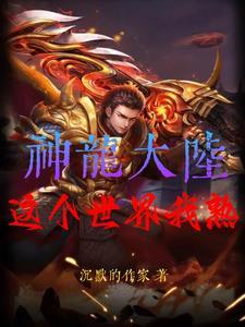 神龙大陆,这个世界我熟 神龙大陆,这个世界我熟