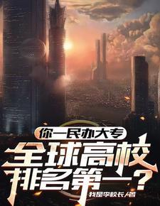 最牛大专校长,干翻七个工业国! 最牛大专校长,干翻七个工业国!