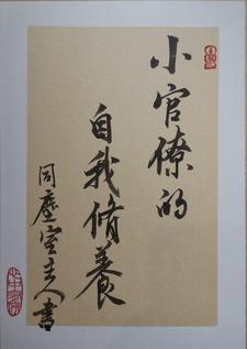 小官僚的自我修养 小官僚的自我修养