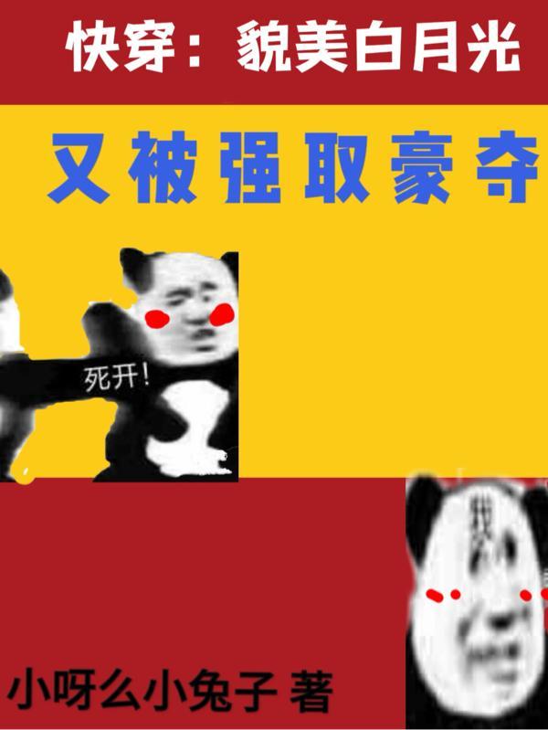 快穿:貌美白月光又被强取豪夺 快穿:貌美白月光又被强取豪夺
