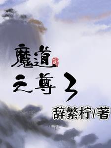 魔道之尊3 魔道之尊3