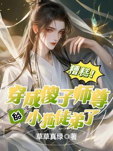 糟糕,穿成傻子师尊的小狗徒弟了 糟糕,穿成傻子师尊的小狗徒弟了