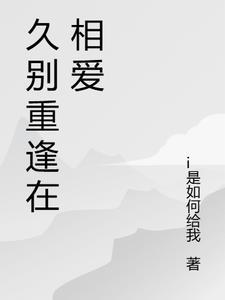 久别重逢在相爱 久别重逢在相爱
