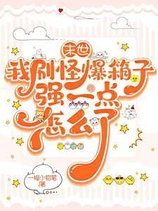 能打能治疗,我在末世有亿点强 能打能治疗,我在末世有亿点强