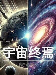宇宙终焉:启示与重生 宇宙终焉:启示与重生