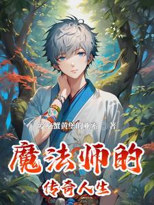 魔法师的传奇人生 魔法师的传奇人生