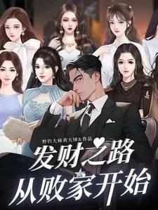 发财之路,从和老婆分居开始 发财之路,从和老婆分居开始