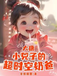 大唐小兕子:你系窝哒小囔君 大唐小兕子:你系窝哒小囔君