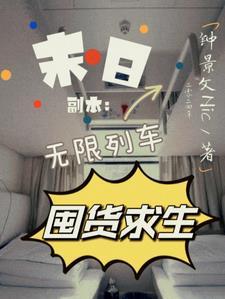 末日副本:无限列车囤货求生 末日副本:无限列车囤货求生