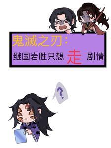 鬼灭之刃:继国岩胜只想走剧情 鬼灭之刃:继国岩胜只想走剧情