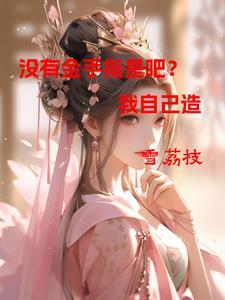没有金手指是吧,那我自己造 没有金手指是吧,那我自己造