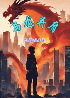 与龙并肩 与龙并肩