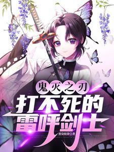 鬼灭之刃:打不死的雷呼剑士 鬼灭之刃:打不死的雷呼剑士